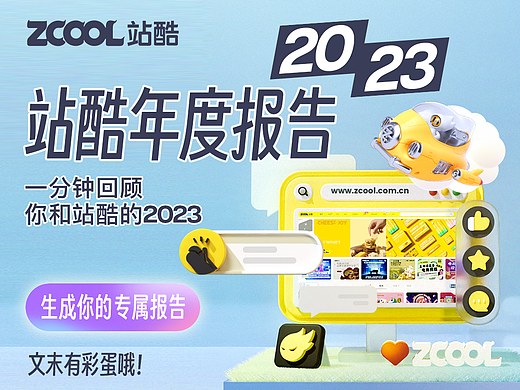 2023 站酷个人报告 （内附彩蛋）