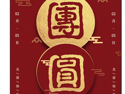 风味团圆饭