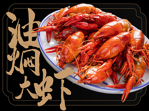 小龙虾美食海报