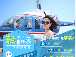 澳洲旅游线路--整套宣传海报合集