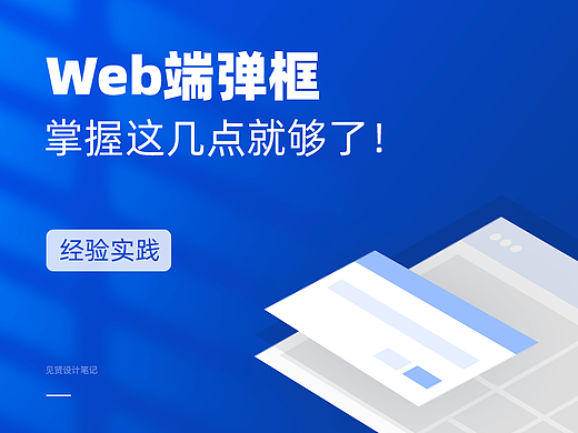 Web端弹框掌握这几点就够了！