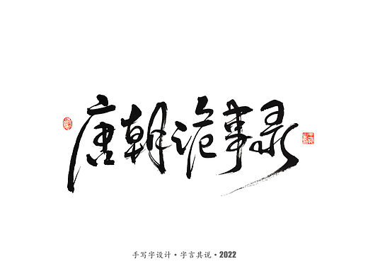 手写字 · 《唐朝诡事录》