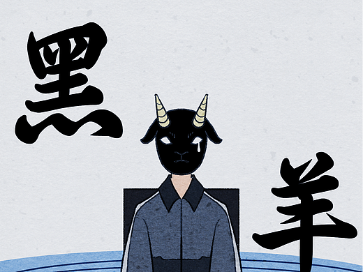 《黑羊》