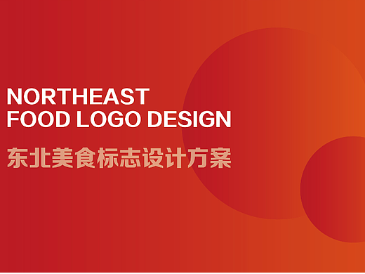 東北美食標(biāo)志設(shè)計(jì)（個(gè)人主頁-ZNjQxMzIxODQ=） - 品牌 - 站酷設(shè)計(jì)師可見創(chuàng)意品牌設(shè)計(jì)原創(chuàng)素材 - 站酷ZCOOL