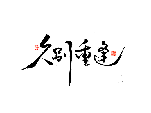手写字 · 《过把瘾》