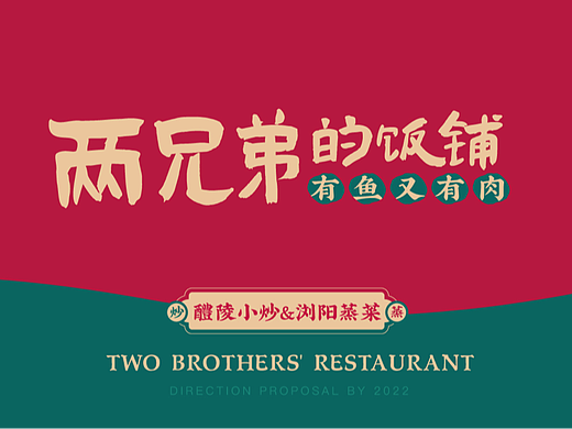 两兄弟的饭铺湘菜品牌设计