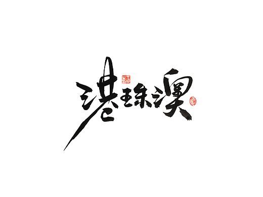 手写字 · 《港珠澳桥》