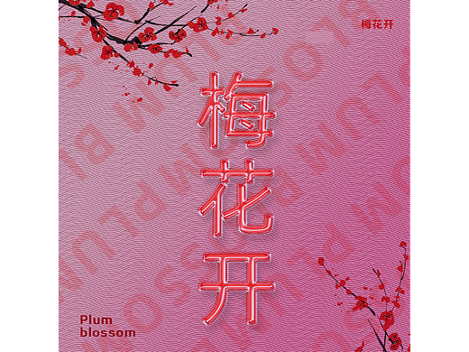 Day1 雕刻版画（个人主页-ZNjQ5MjU5ODA=） - 海报 - 站酷设计师Z497802217原创素材 - 站酷ZCOOL