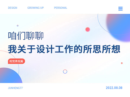 聊聊-我关于设计工作的所思所想(视觉篇）