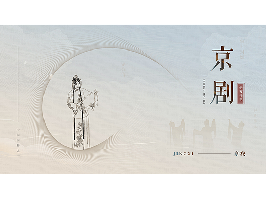 【京剧】