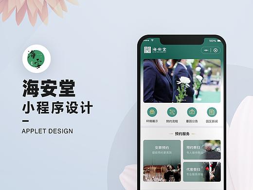 海安堂墓园小程序设计