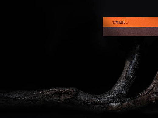 案例 | 竹窠赵氏品牌重塑