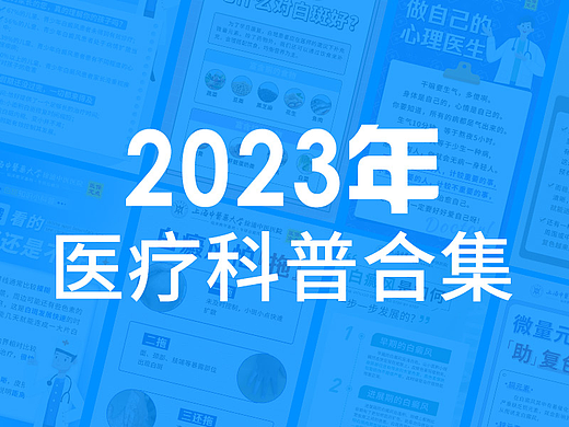 2023医疗科普海报合集