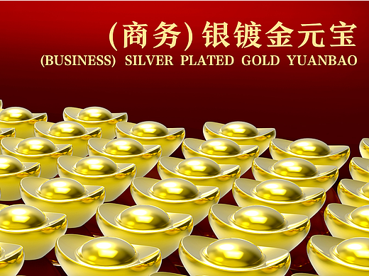 银镀金元宝