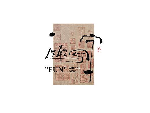 字在——“趣写字”