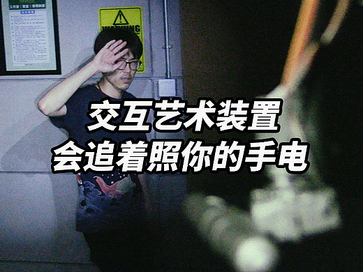 会追着照你的手电！交互艺术装置《Spotlight》