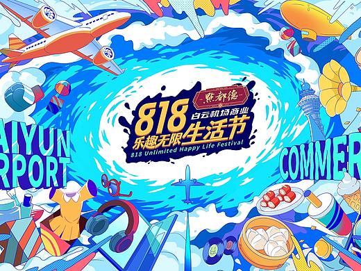 【点都德×白云机场商业】818乐趣无限生活节