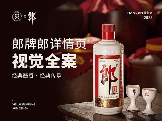 电商全案/郎牌郎酒