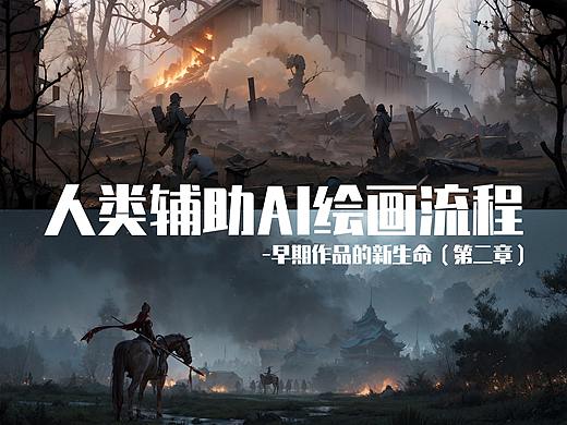 人类辅助AI绘画流程-新生命第二篇
