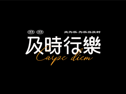 字体设计10