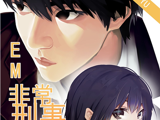 EM-非常刑事案件第7话