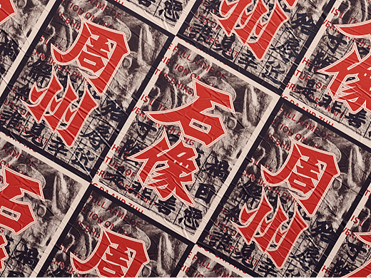 书法汉字复刻及字体应用