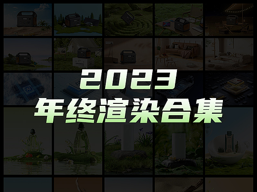 【2023渲染合集】
