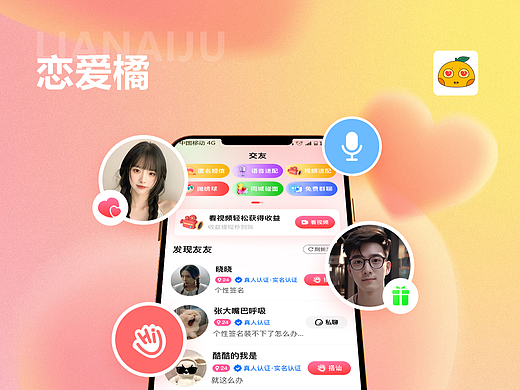 交友恋爱APP-恋爱橘