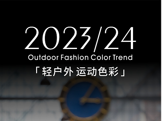 2023/24 色彩趋势| 轻户外运功关键色彩流行趋势