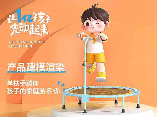 兒童單把手蹦床渲染（個人主頁-ZNjQ3NzQwNjg=） - 產(chǎn)品 - 站酷設(shè)計師和別的烏龜不一樣原創(chuàng)素材 - 站酷ZCOOL