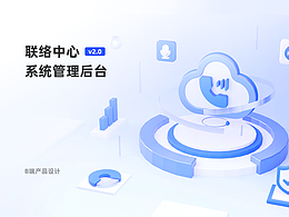 B端项目｜呼叫联络中心