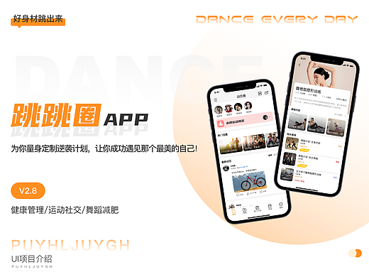 跳跳圈健身APP-UI界面设计