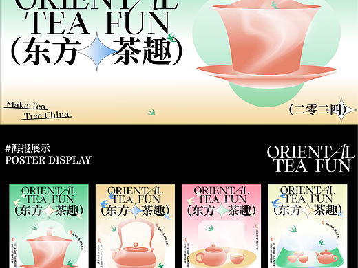 新中式美学-《东方茶趣》茶艺全视觉物料设计