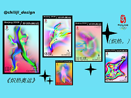炽热奥运 | 概念海报