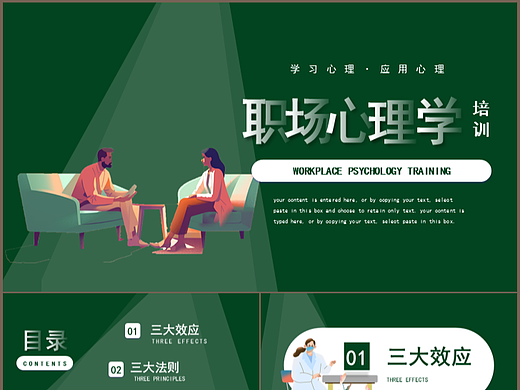 绿色插画风学习职场心理学培训课件PPT模板