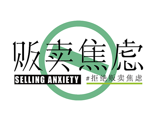 贩卖焦虑