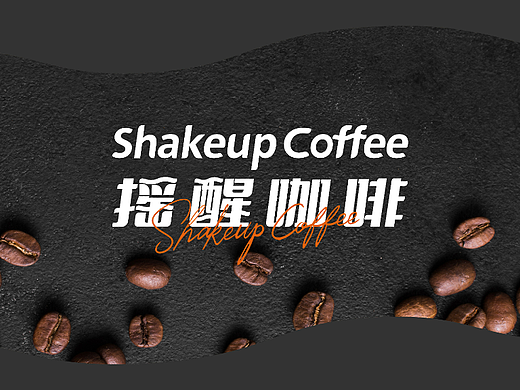 Shakeup Coffee 摇醒咖啡 | 咖啡品牌VI设计