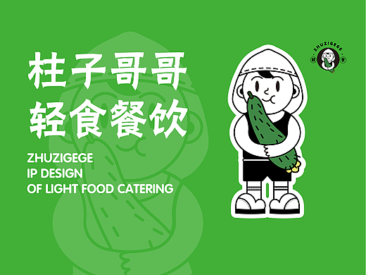 柱子哥哥轻食餐饮IP设计