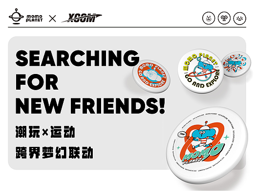 MOMO PLANET × XCOM 跨界梦幻联动，解锁飞盘新可能~