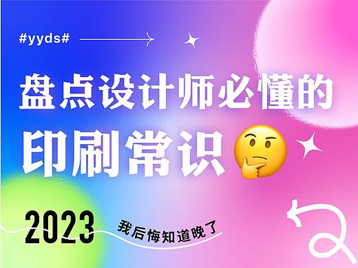 #yyds# 硬核炸弹：盘点设计师必懂的印刷知识