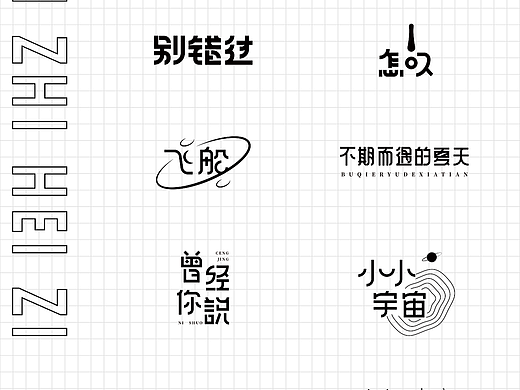字体设计（11）