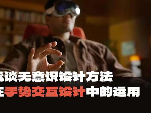 大厂出品！无意识设计如何运用到手势交互中｜兰亭妙微UI设计公司