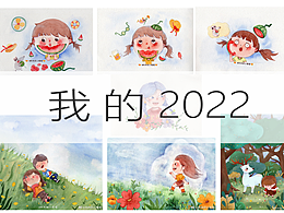 我的2022年總結(jié)