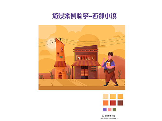場景案例臨摹-西部小鎮(zhèn)（個人主頁-ZNjMyMzk1MDg=） - 商業(yè)插畫 - 站酷設(shè)計師半個菠蘿原創(chuàng)素材 - 站酷ZCOOL