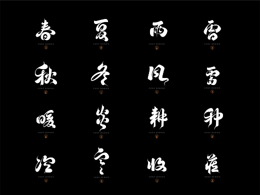 字体设计 | 春夏秋冬 