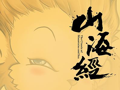 Q版山海经神兽-举父