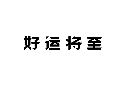 字体设计4