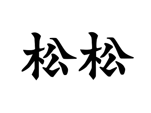 【第十四天】+创意书法字体设计