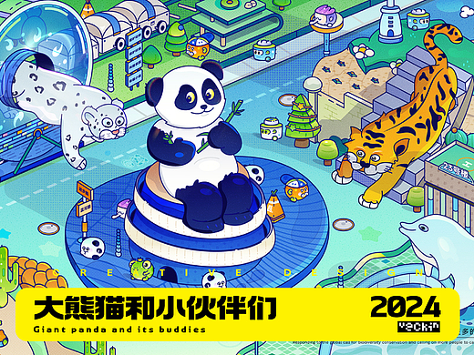 动物生态小镇-大熊猫和小伙伴们