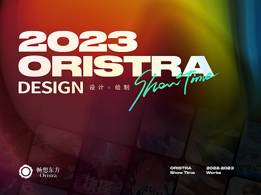 Oristra丨2023 年团队视觉作品回顾